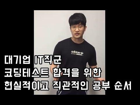 대기업 IT직군 코딩테스트 합격을 위한 전략적인 공부 방법