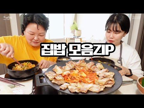 맛있는 집밥 먹방 브이로그 | 요리와 먹방 영상 모음zip🍲