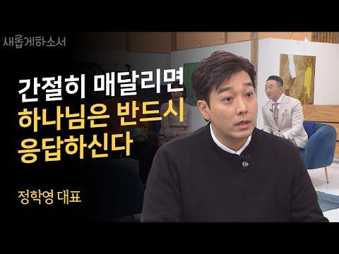 아버지 정철 선생을 전도한 아들 이야기🧑ㅣ정학영 대표 정철영어성경학교(JEBS)ㅣ새롭게하소서