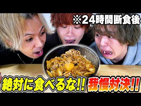 【我慢飯】24時間断食後に飯テロ前にして誰が一番食わずに耐えられるか！？