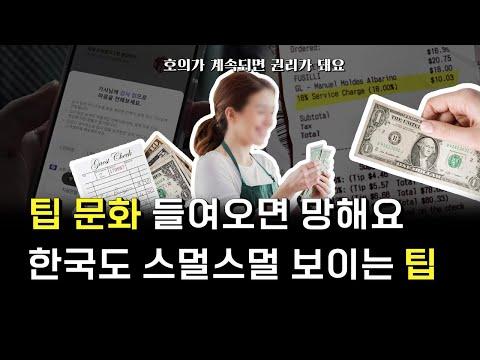 미국의 팁 문화와 최저임금 논쟁: 물가를 이런 식으로도 올리네요