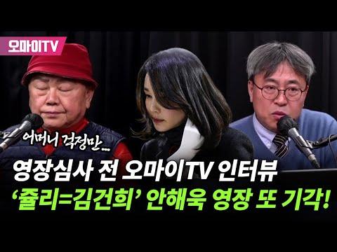 [구영식의 취재수첩] 안해욱 구속영장 또 기각! ‘윤석열 검·경’ 무리수였나? *영장 심사 전 오마이TV ‘심경 인터뷰’