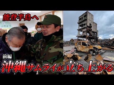 沖縄県民の能登半島地震支援活動について