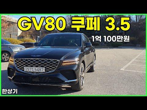 제네시스 GV80 쿠페 3.5 AWD 시승기, B&O 제외 풀 옵션 1억 100만원 리뷰