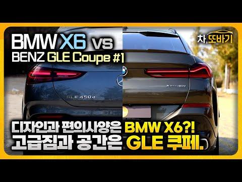 BMW X6 40i M 스포츠 패키지 vs 메르세데스벤츠 GLE 450d 쿠페 비교 리뷰