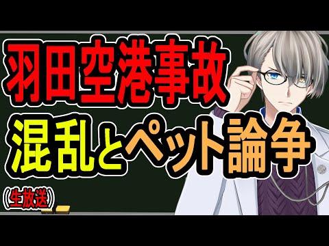 羽田航空事故についての考察と議論【かなえ先生】