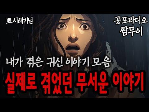 내가 겪은 귀신 이야기들 모음 - 무서운 이야기, 괴담, 시청자 제보