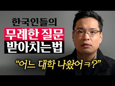 상대방의 무례한 질문에 대처하는 방법