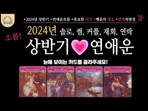 [타로 연애운] 2024년 상반기 연애운 전망 및 행운의 장소