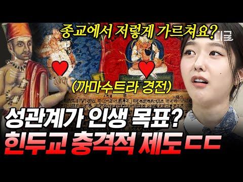 [#벌거벗은세계사] (40분) 육체적 쾌락을 중시했던 힌두교😳 성교육 지침서라 불리는 힌두교 경전의 정체는?💋