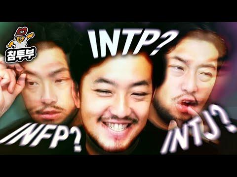 MBTI 검사 결과: INTP와 INTJ의 차이