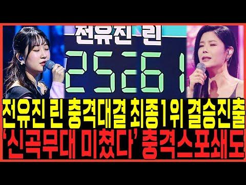 가왕 전유진의 무대와 솔로 무대 합산으로 결승 진출 확정! 현역 가왕 8회차 방송 결과 예고 영상 공개