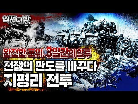 전투의 판도를 바꾼 6.25전쟁 지평리 전투: 전투의 과정과 전략