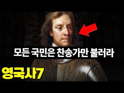 영국사7: 올리버 크로멜과 제임스 2세의 영향