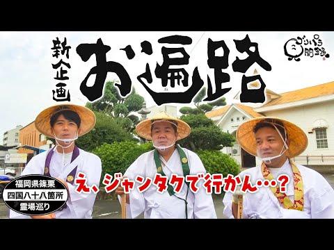 福岡県篠栗四国八十八箇所霊場巡りの魅力とルール