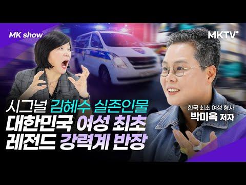 박미옥 형사의 경찰 생활과 경험에 대한 이야기