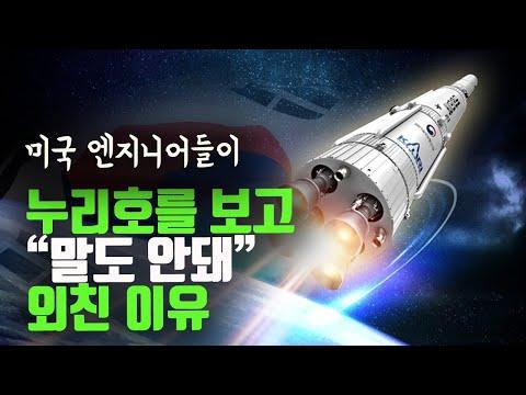 미국의 우주산업 엔지니어들이 누리호를 보고 깜짝 놀란 이유