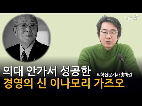 [홍혜걸쇼] 의대 안가서 성공한 경영의 신 이나모리 가즈오 / 의학전문기자 홍혜걸
