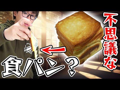 新感覚！ミルフィーユ食パンの作り方