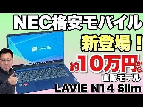 NEC LAVIE N14 Slimのコストパフォーマンスが高いモバイルノートの魅力を徹底解説🔍