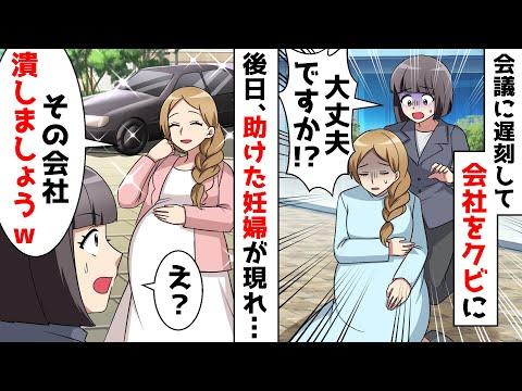 妊婦を助けて商談に遅刻したら1億の取引がパァに…⇒後日、妊婦がやって来て「その会社潰しましょうｗ」私「え？」【スカッとする話】