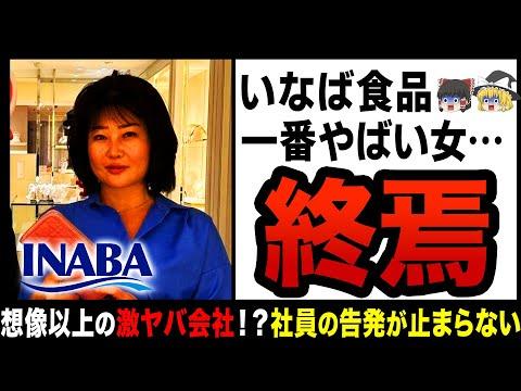 いなば食品の内部告発による問題点と対応についての解説