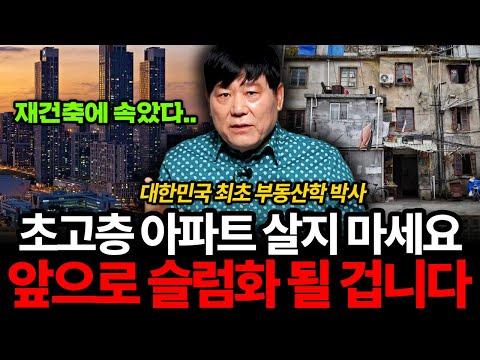 서동기 박사의 초고층 아파트 문제점과 해결책