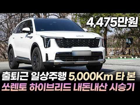 쏘렌토 하이브리드 5,000Km 주행 시승기