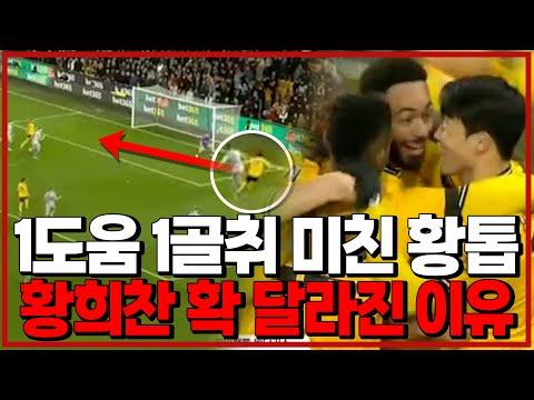 황희찬의 확 달라진 이유: 미쳤네!!! 후토크 [울버햄튼vs에버튼]