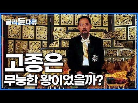 고종의 외교 정책과 조선의 위기: 고종의 선택