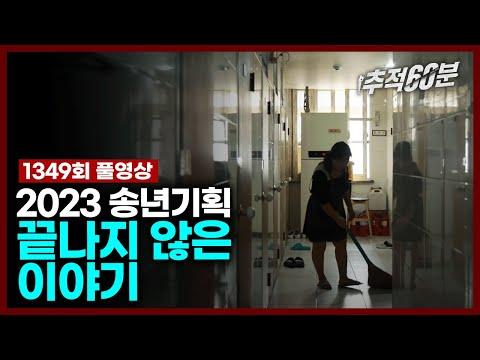 2023 송년기획 - 끝나지 않은 이야기 #임금체불 #소아과 #고시원 | 추적60분 1349회 KBS 231229 방송