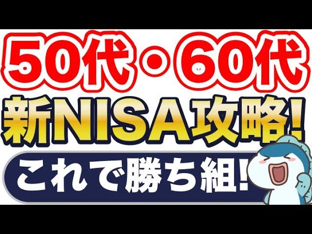 【完全攻略】50代60代の投資初心者のための新NISA活用法と老後資金の取り崩しシミュレーション