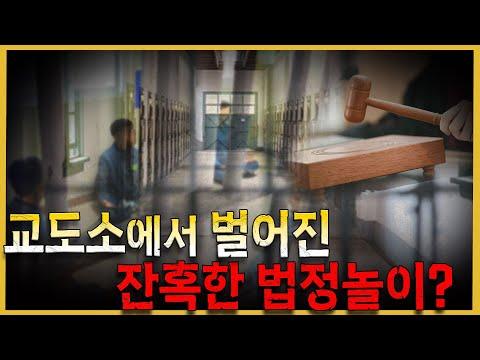 가혹행위를 저지른 수용자에 대한 교정시스템 문제점과 대안