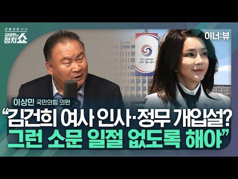 이상민 의원의 국회 후보 선출과 대통령의 사과 발언 문제