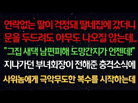 실화사연- 연락없는 딸, 사위에게 복수 시작하는 이야기