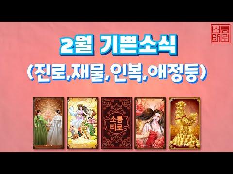 2월 기쁜 소식을 예측하는 타로잠