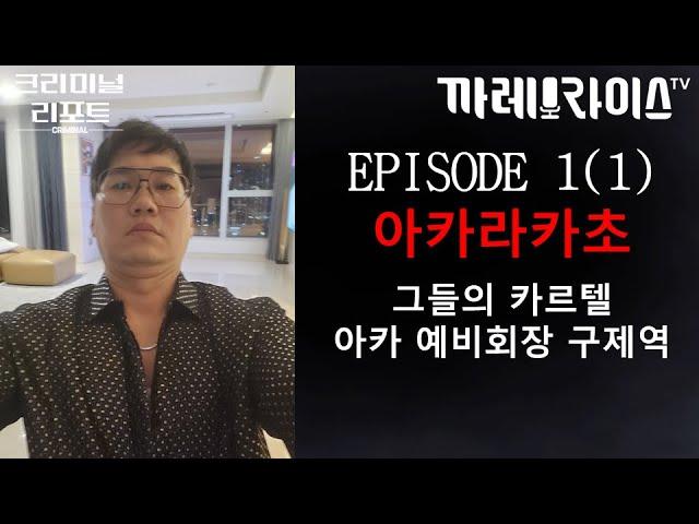 아카라카초, 예비회장, 구제역 그들의 카르텔 | ep. 1(1) | 임마누엘의 크리미널리포트