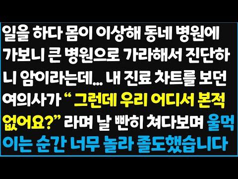 (신청사연) 일을 하다 몸이 이상해 동네 병원에 가보니 큰 병원으로 가라해서 진단하니 암이라는데.. 내 진료 차트를 보던 여의사가 " 그런데 ~ [신청사연][사이다썰][사연라디오]