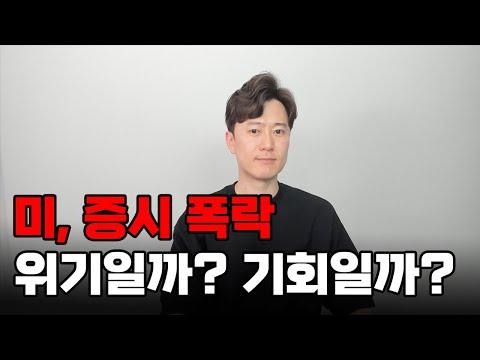 미국 주식 시장의 불안정성과 부동산 투자에 대한 이해