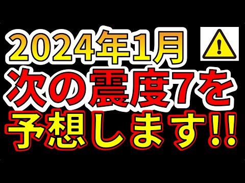 【2024年震度7巨大地震予測】日本の危険な地域と備えるべきポイント