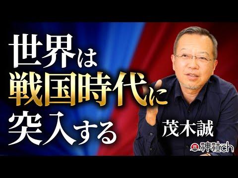 未来を見据える：茂木誠氏の世界史視点からの洞察