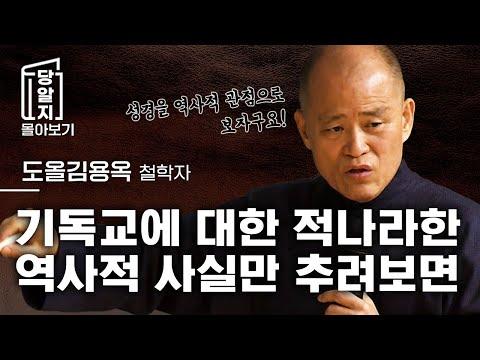 도올 김용옥의 기독교와 바울 이야기: 현대사 문제를 고려한 불교와의 대비