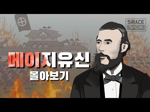 메이지유신과 이와쿠라 사절단 몰아보기