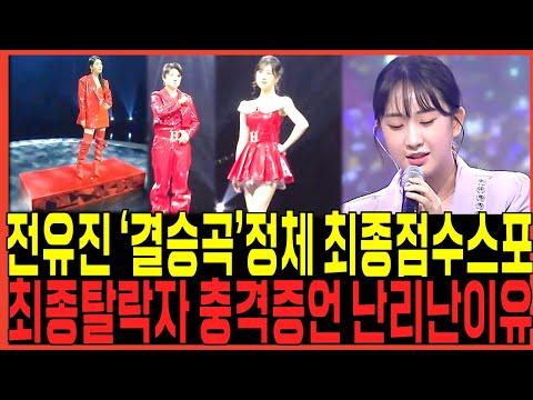 전유진 결승전 무대, 팬들의 기대와 관심이 집중되는 이유