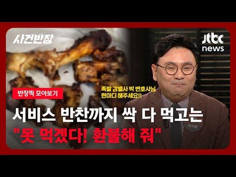 [반장픽 모아보기] 족발뼈만 남기고 싹 다 먹고는…"못 먹겠다! 환불해 줘" / JTBC 사건반장