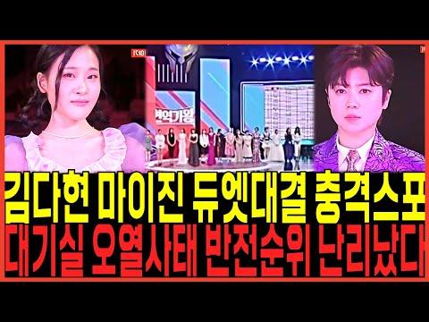 현역가왕 김다현 마이진 준결승 듀엣대결 충격결과 스포터졌다!! / 반전결과 충격점수 대기실 오열사태 현장뒤집어진이유!!