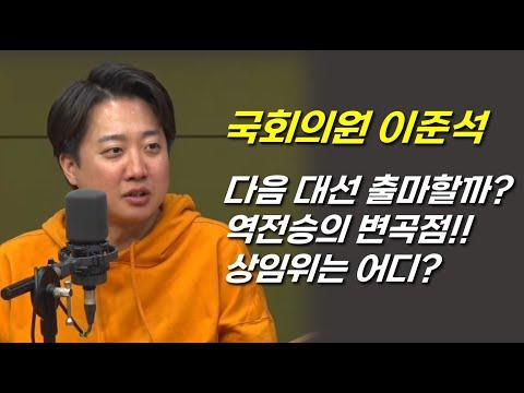 이준석의 역전승 요인과 숨겨진 이야기