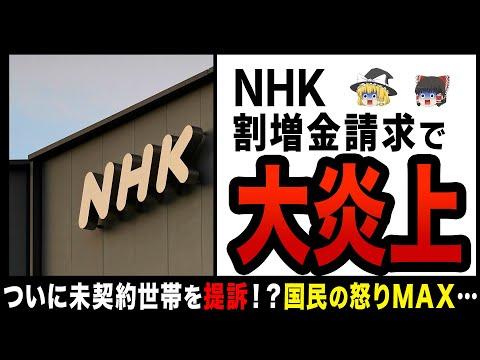 NHKの割増金請求制度についての最新情報