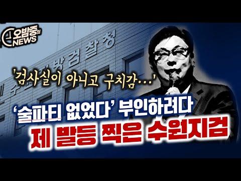 이화영 검찰수사 폭로: 수원지검의 어설픈 대응과 논란