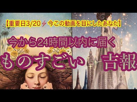 【3/20⚡️】ルノルマンカードリーディング占い：24時間以内に届く吉報✨